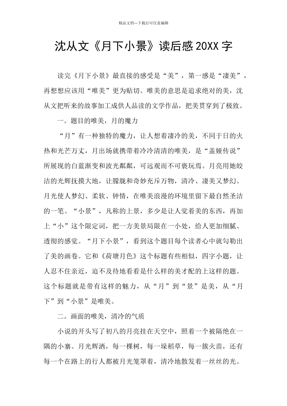 沈从文《月下小景》读后感20XX字_第1页