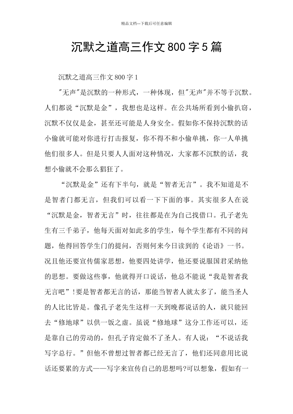 沉默之道高三作文800字5篇_第1页