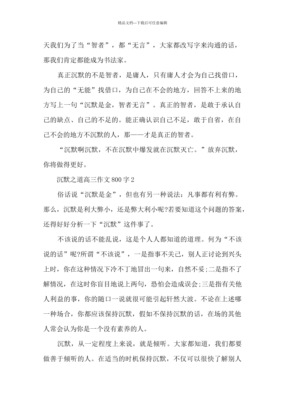 沉默之道高三作文800字5篇_第2页