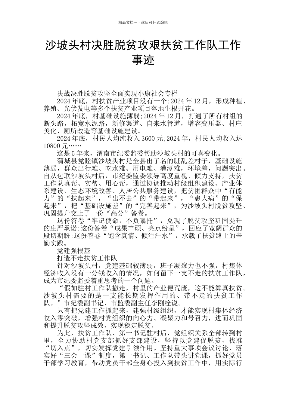 沙坡头村决胜脱贫攻艰扶贫工作队工作事迹_第1页
