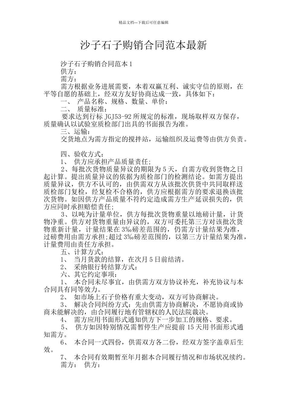 沙子石子购销合同范本最新_第1页