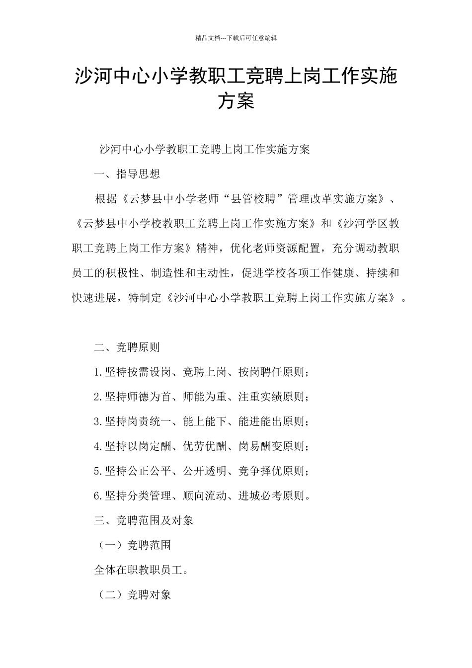 沙河中心小学教职工竞聘上岗工作实施方案_第1页