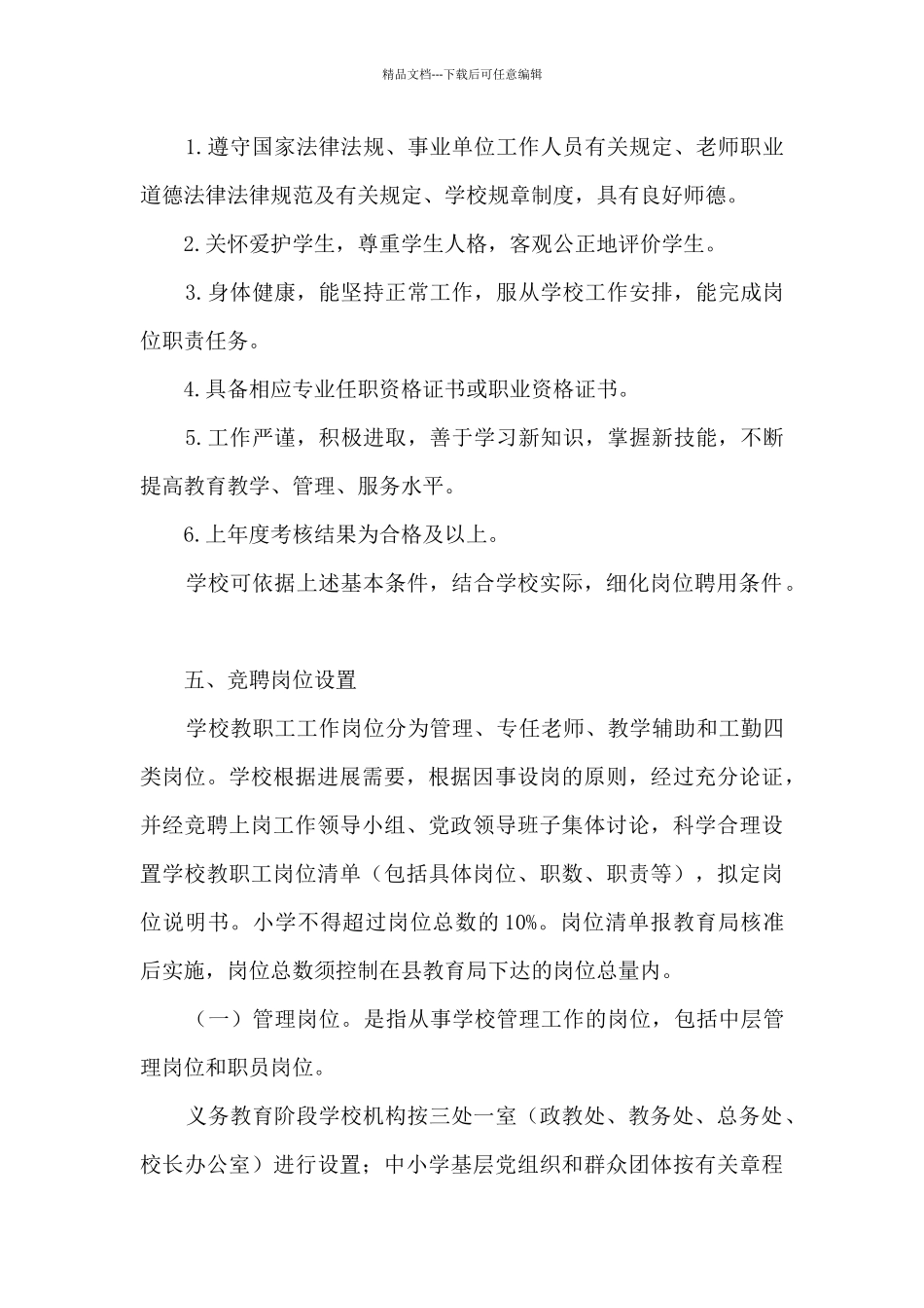 沙河中心小学教职工竞聘上岗工作实施方案_第3页