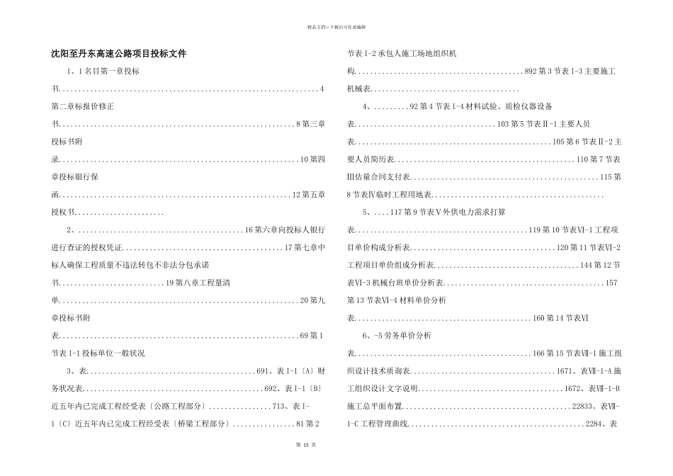 沈阳至丹东高速公路项目投标文件_第1页