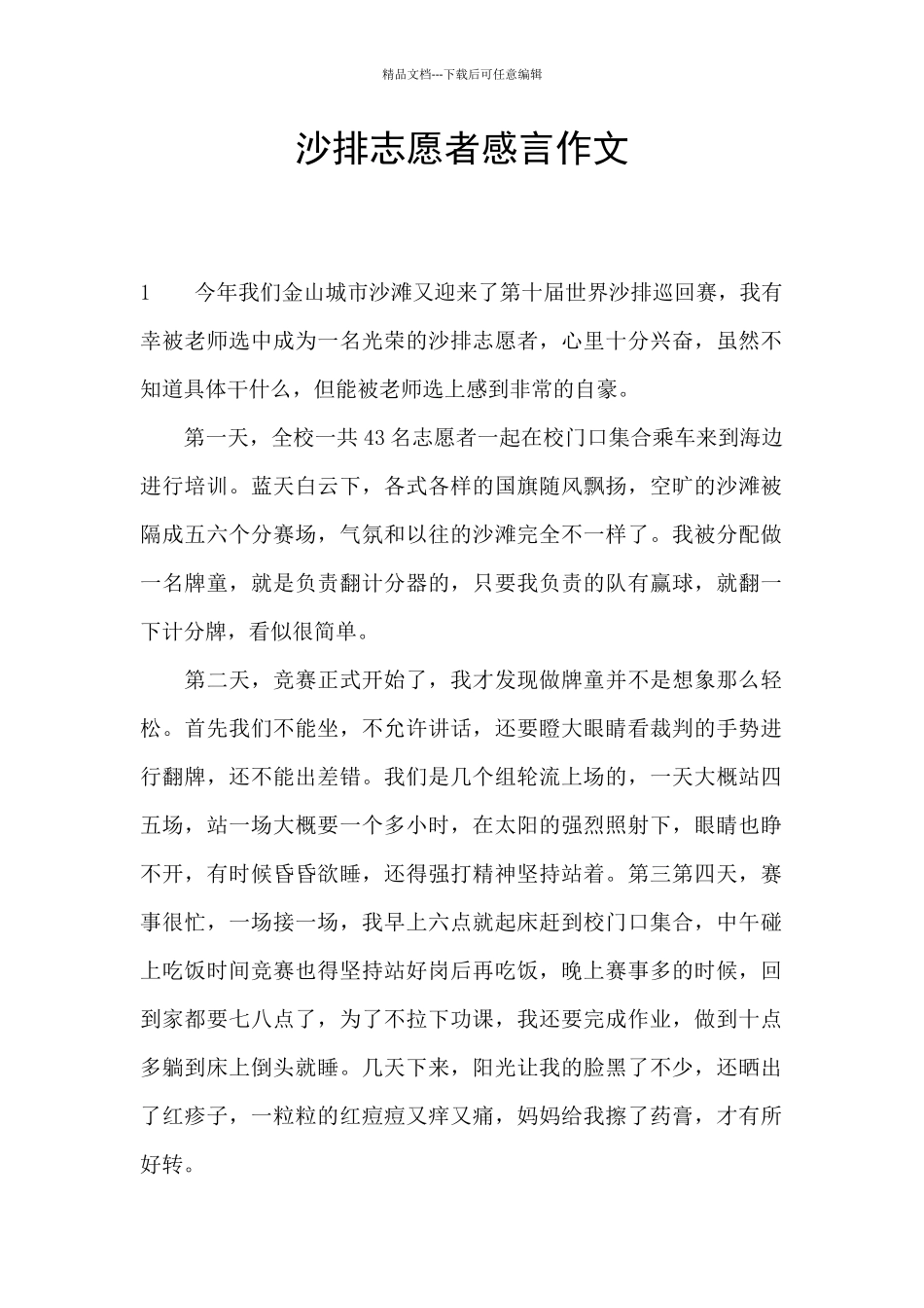 沙排志愿者感言作文_第1页