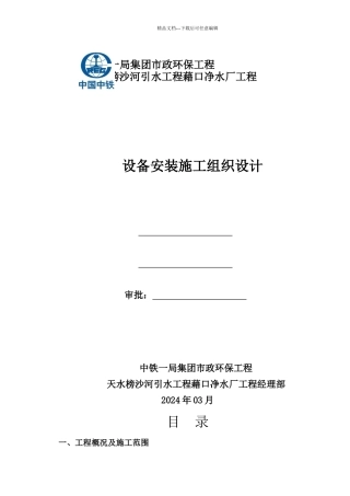 沙河引水工程藉口净水厂设备安装施工组织设计