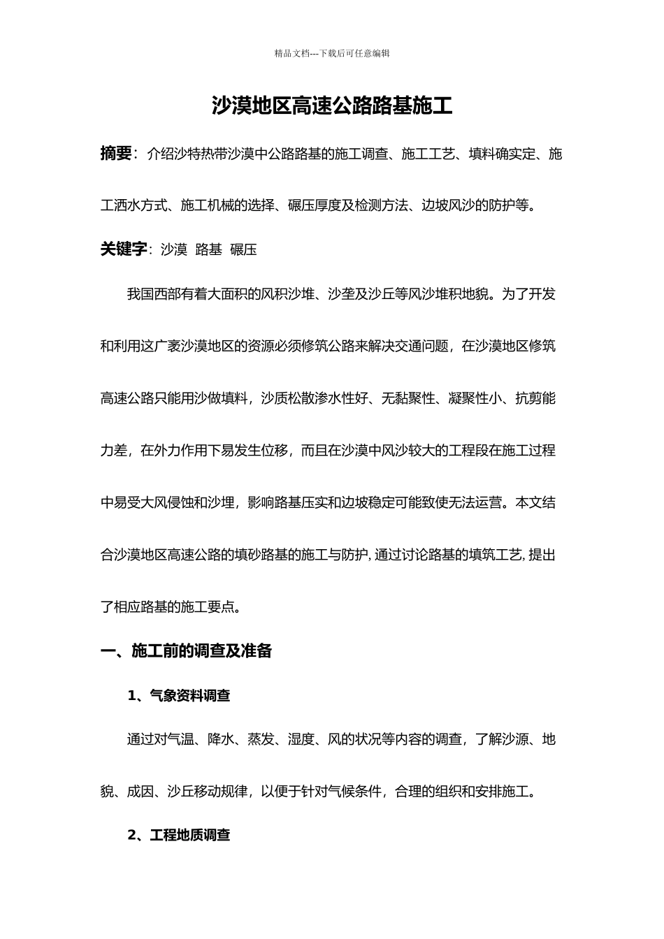 沙漠地区高速公路路基施工_第1页