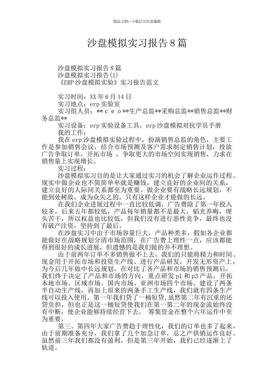 沙盘模拟实习报告8篇_第1页