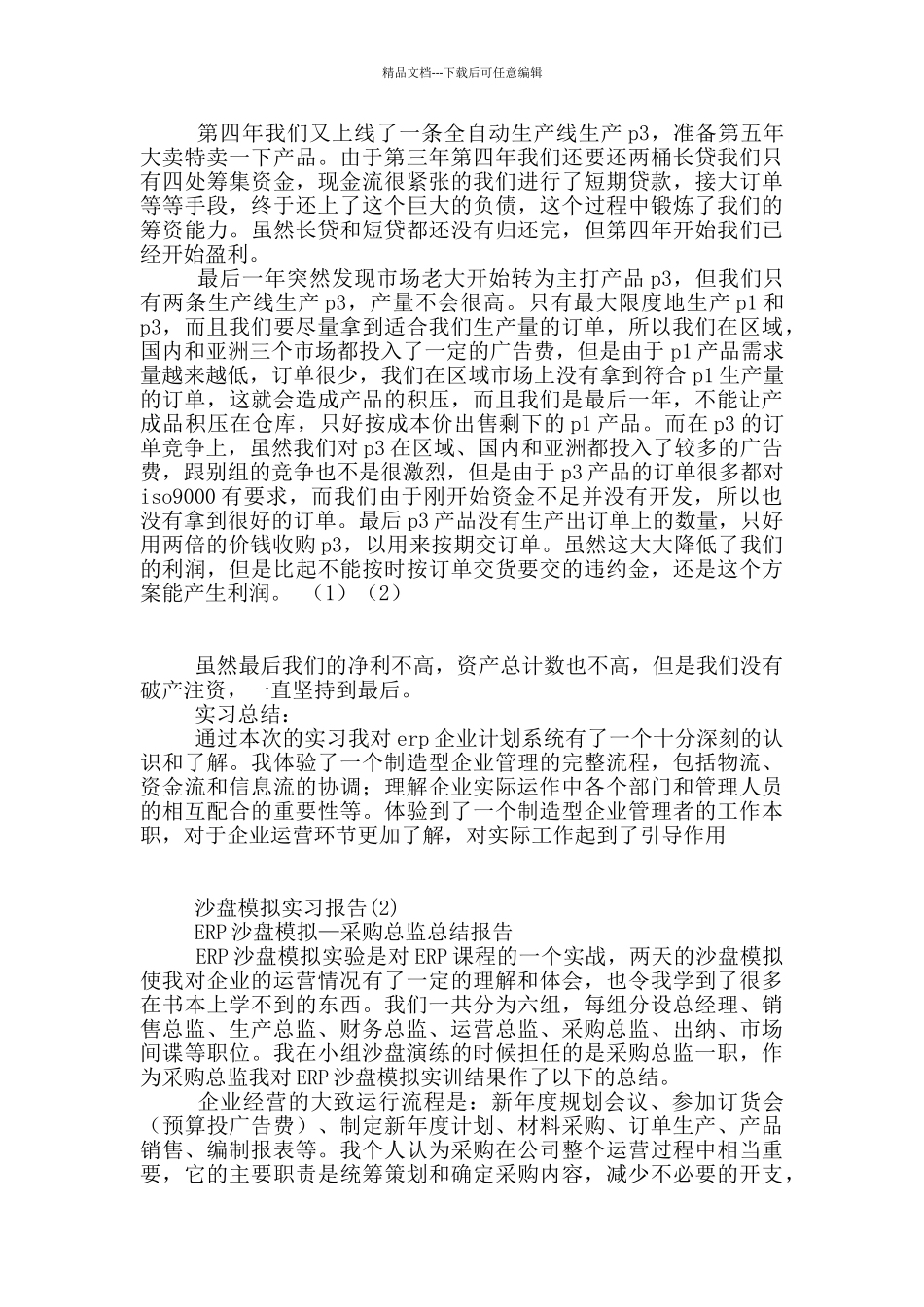 沙盘模拟实习报告8篇_第2页
