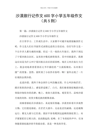 沙漠旅行记作文600字小学五年级作文