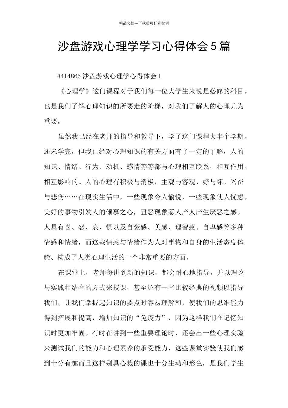 沙盘游戏心理学学习心得体会5篇_第1页