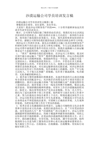 沙漠运输公司学员培训发言稿