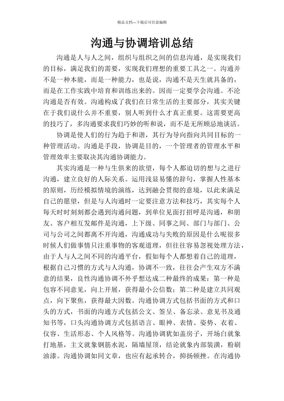 沟通与协调培训总结_第1页