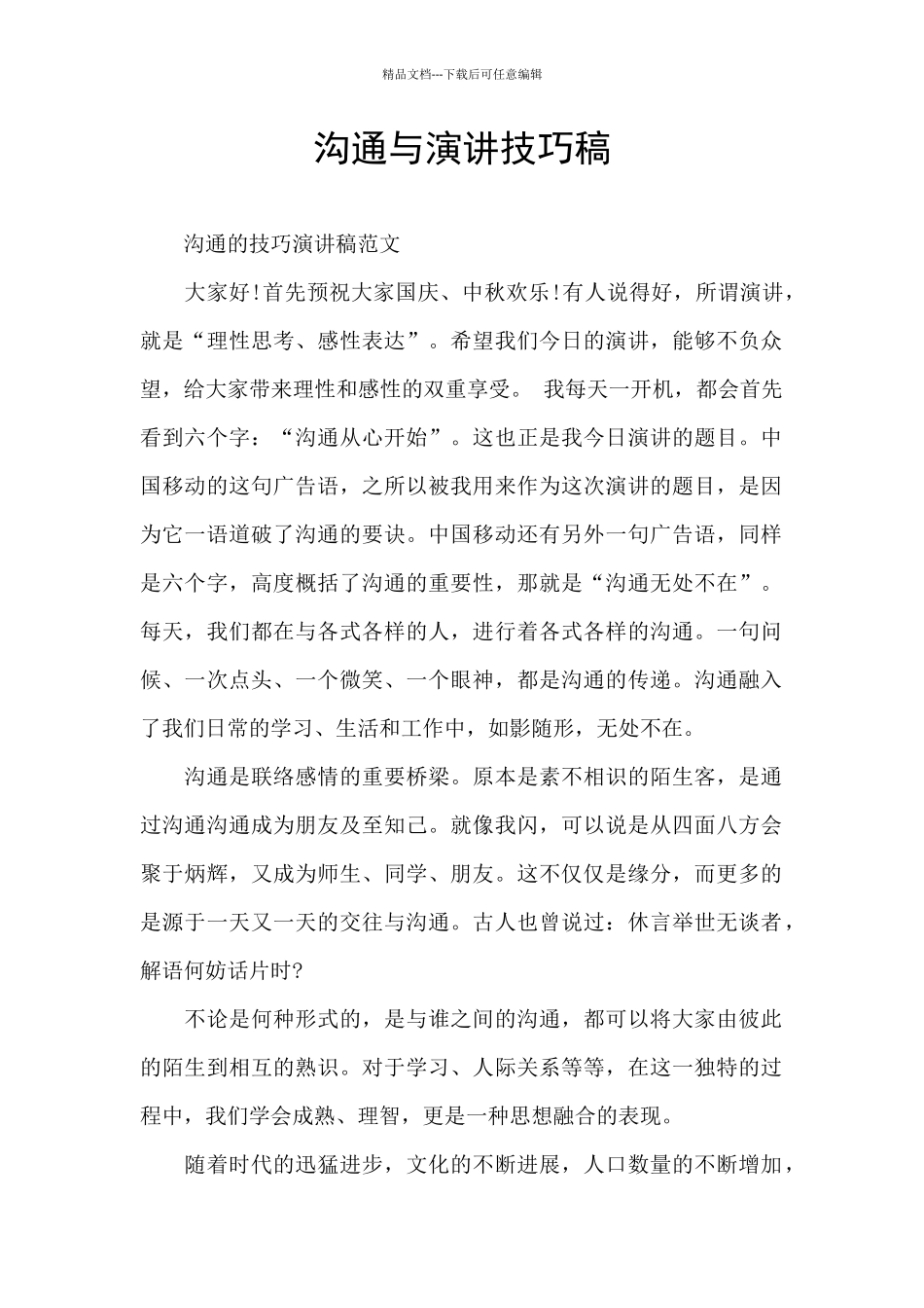 沟通与演讲技巧稿_第1页