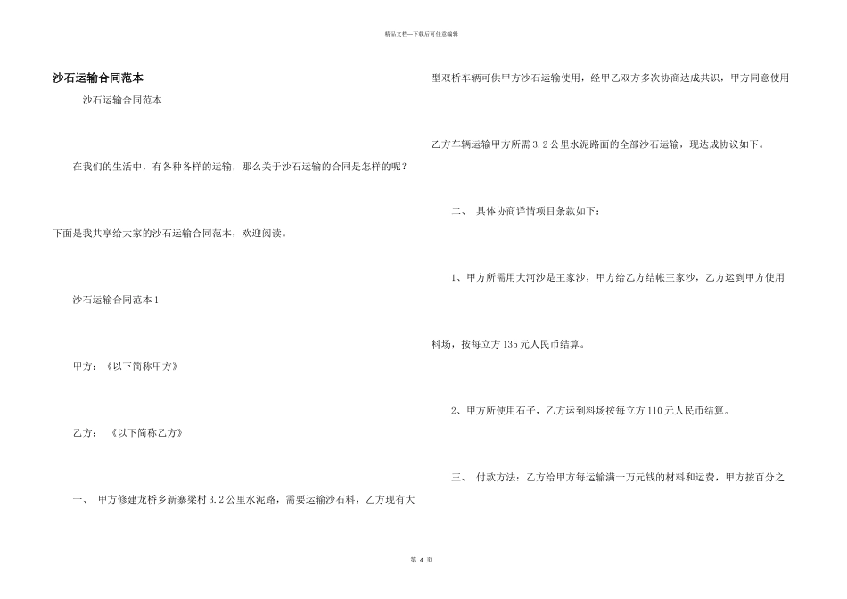 沙石运输合同范本_第1页
