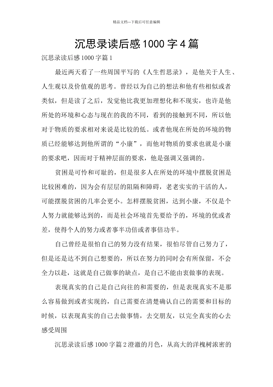 沉思录读后感1000字4篇_第1页