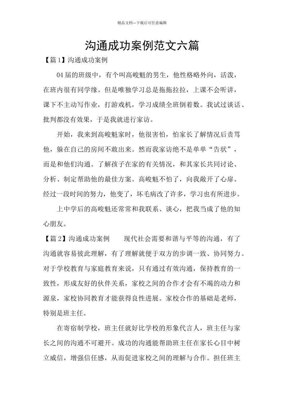 沟通成功案例范文六篇_第1页