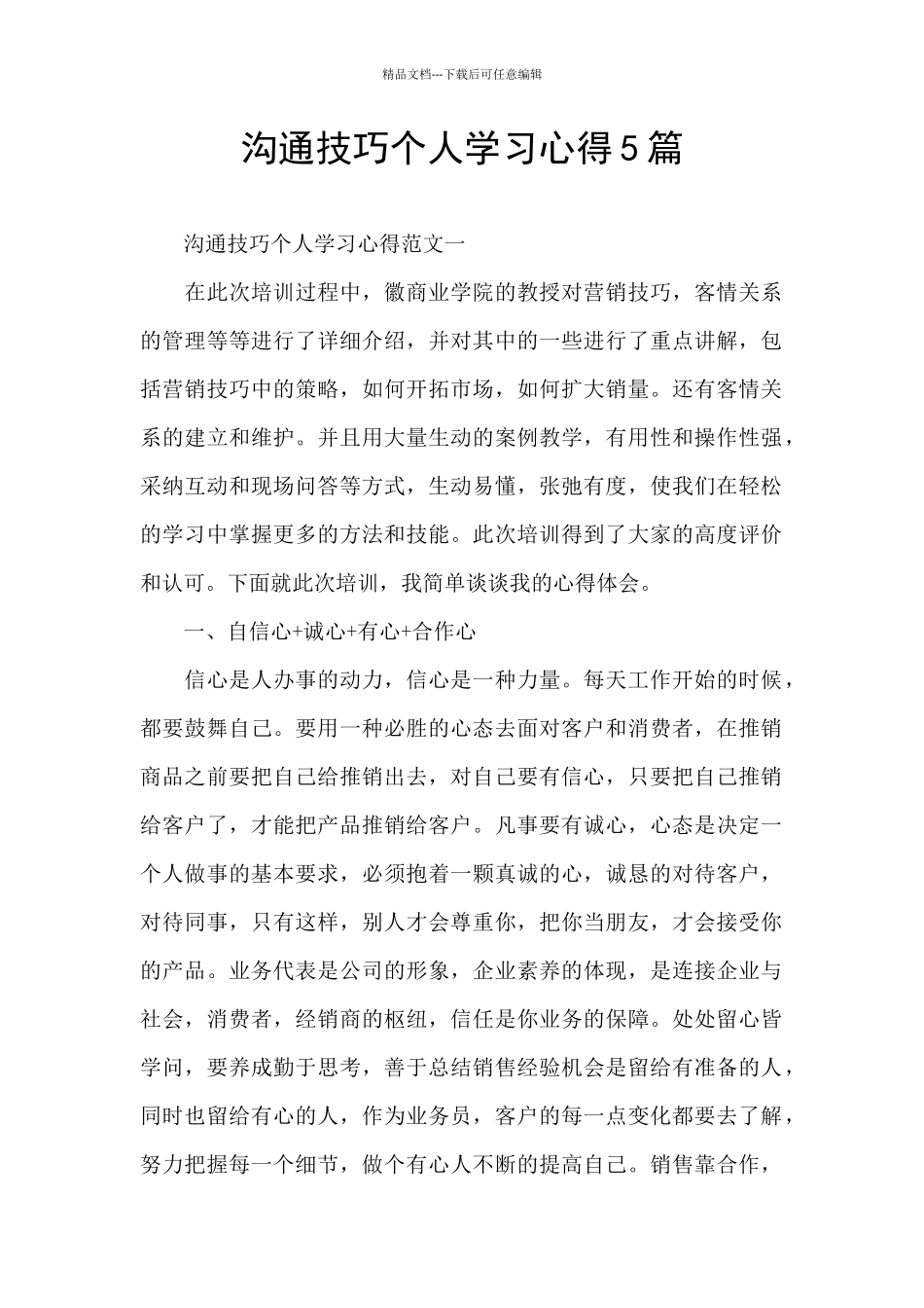 沟通技巧个人学习心得5篇_第1页