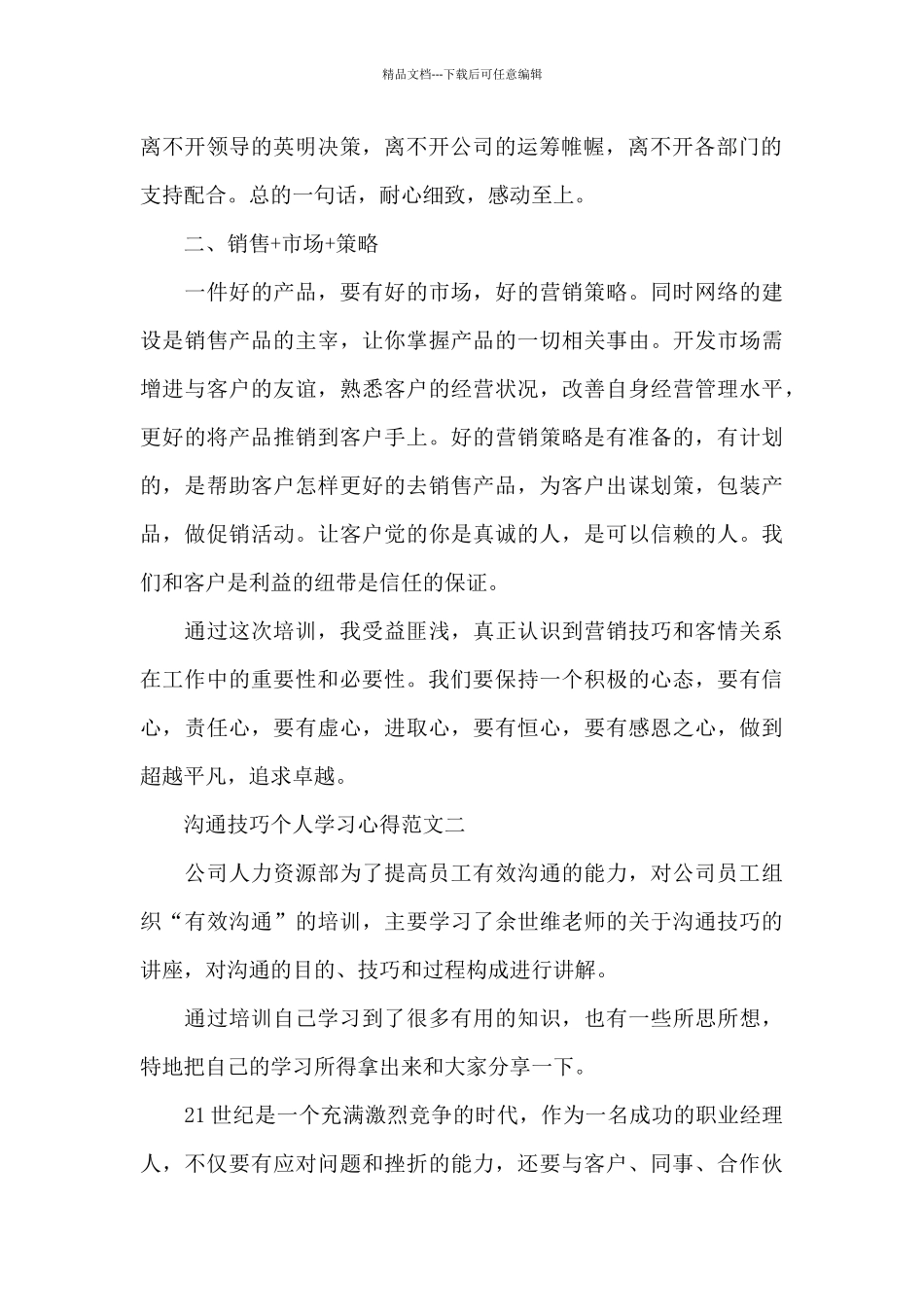 沟通技巧个人学习心得5篇_第2页
