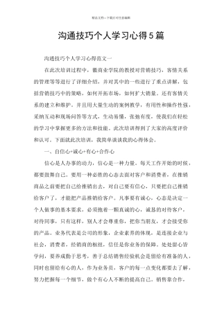 沟通技巧个人学习心得5篇