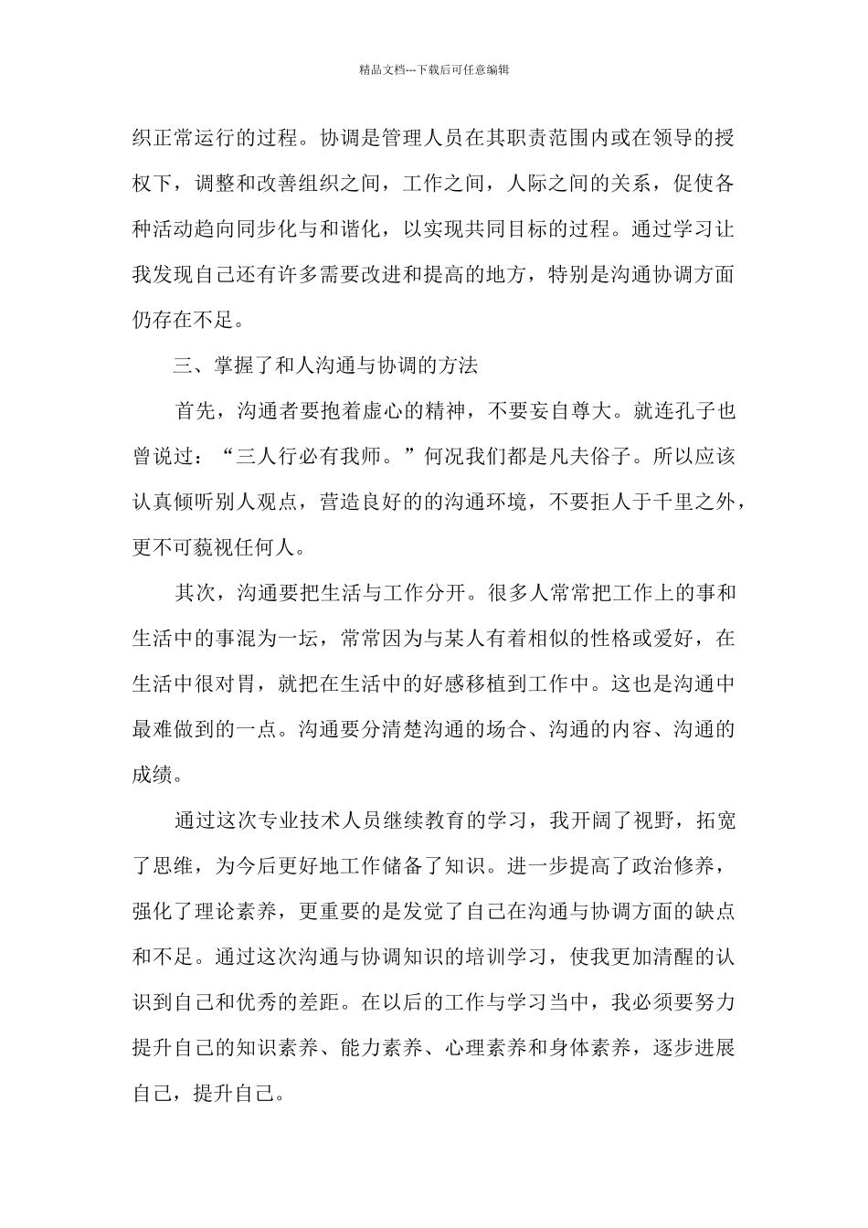 沟通协调的工作心得体会5篇_第2页