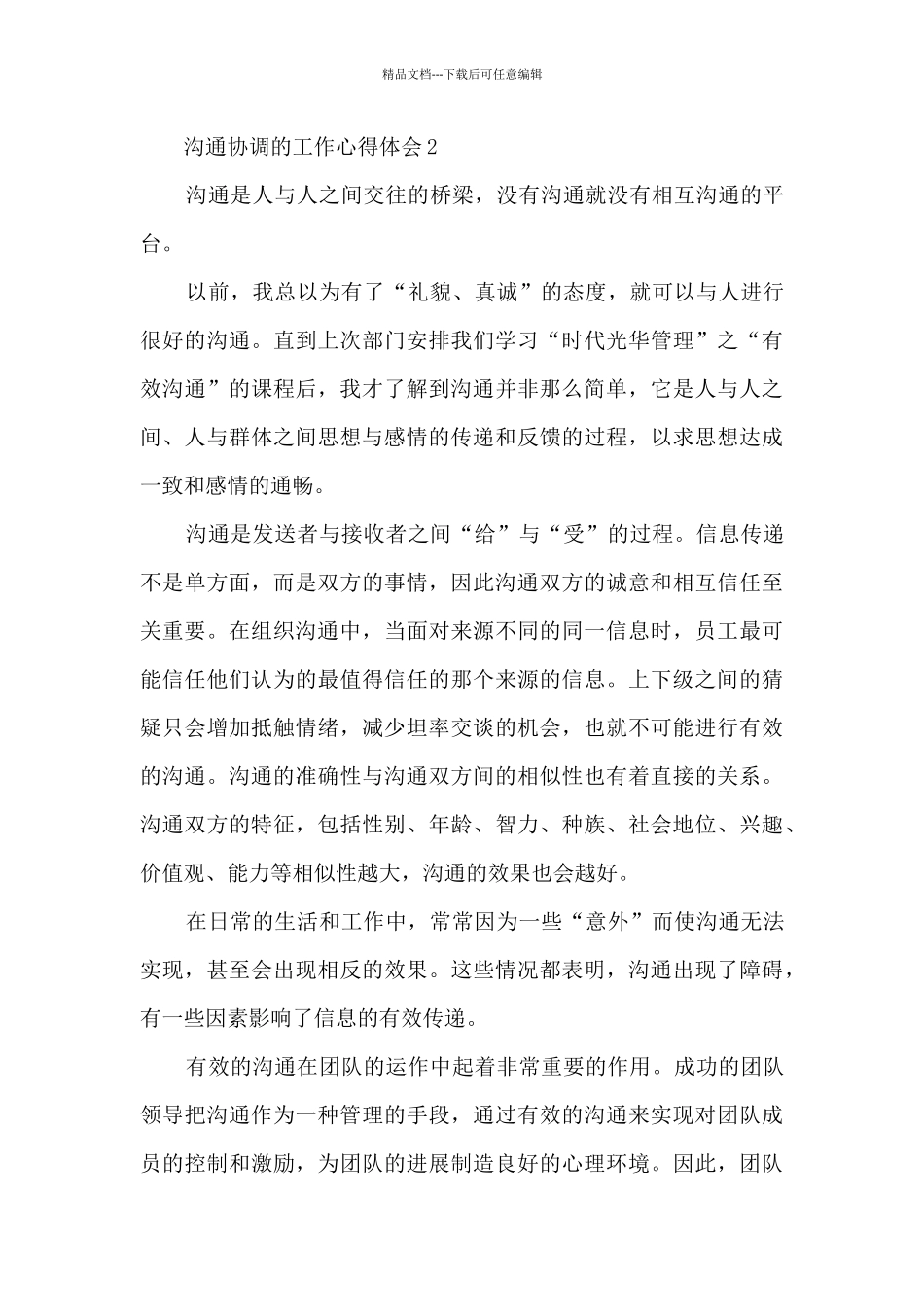 沟通协调的工作心得体会5篇_第3页