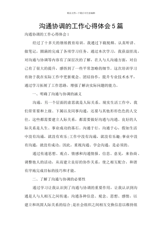 沟通协调的工作心得体会5篇