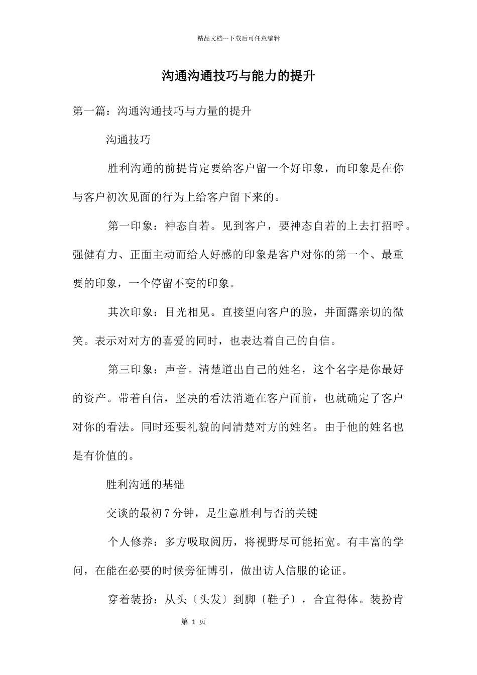 沟通交流技巧与能力的提升_第1页