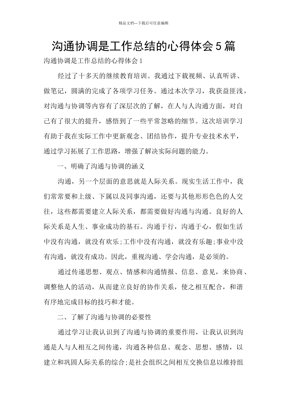 沟通协调是工作总结的心得体会5篇_第1页