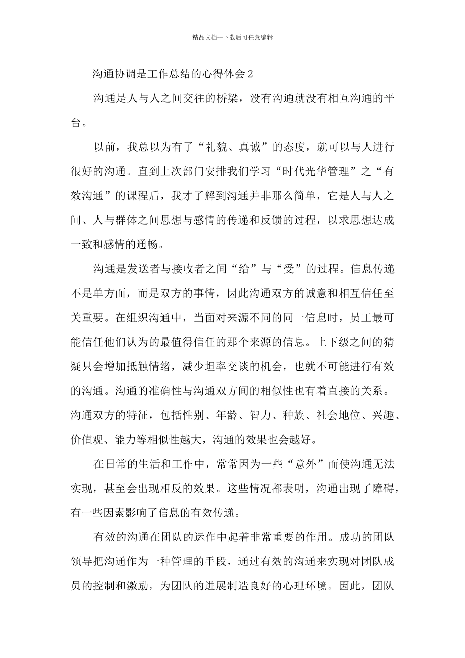 沟通协调是工作总结的心得体会5篇_第3页