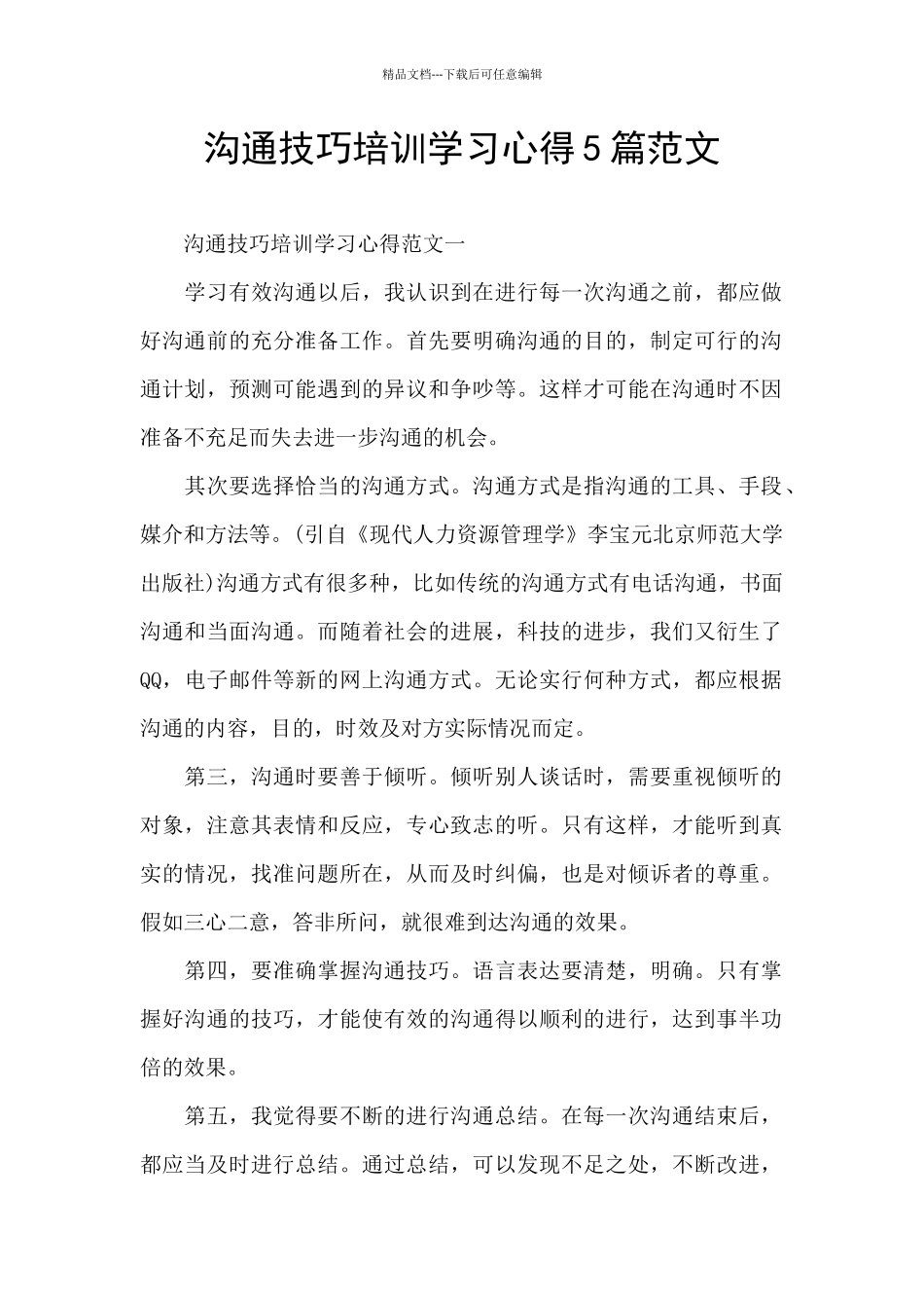 沟通技巧培训学习心得5篇范文_第1页