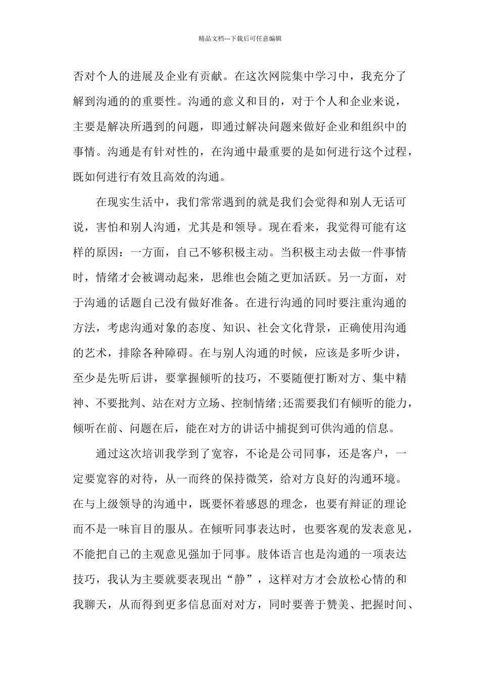 沟通技巧培训学习心得5篇范文_第3页