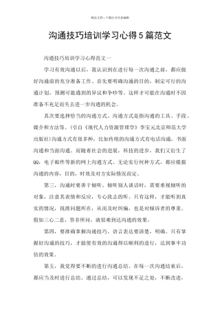 沟通技巧培训学习心得5篇范文