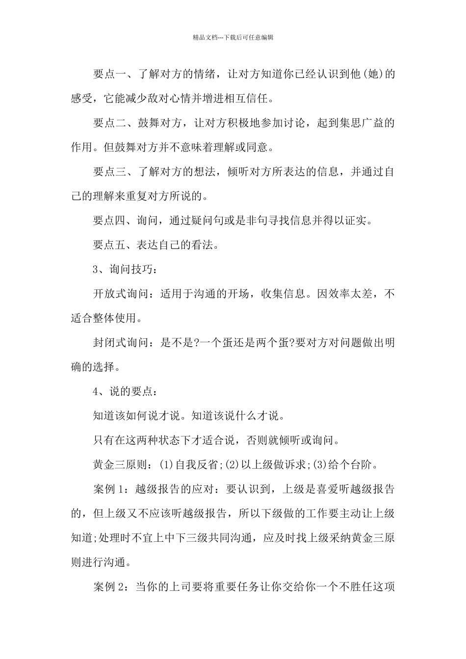 沟通技巧个人学习心得五篇范文_第2页