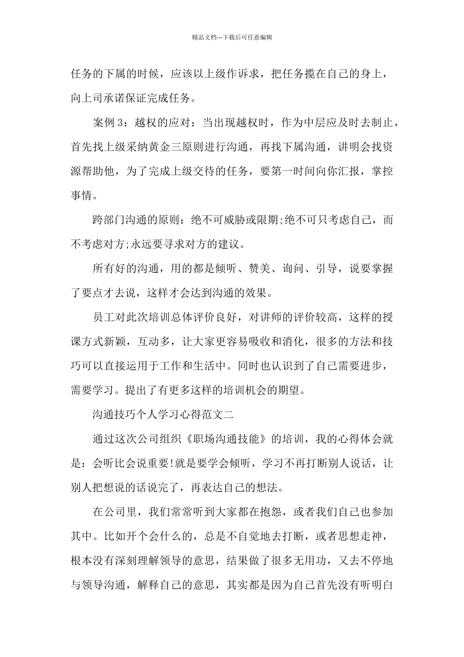 沟通技巧个人学习心得五篇范文_第3页