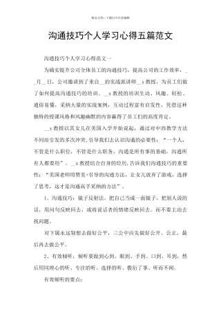 沟通技巧个人学习心得五篇范文