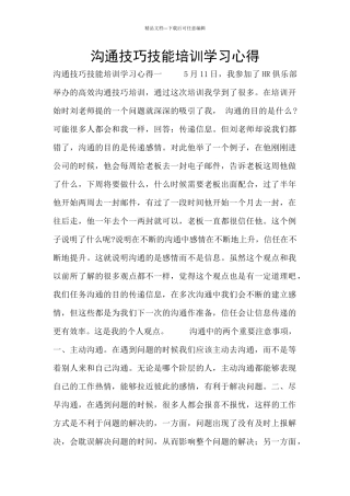 沟通技巧技能培训学习心得