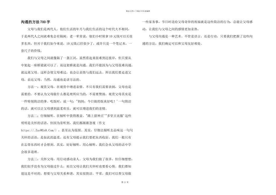 沟通的方法700字_第1页