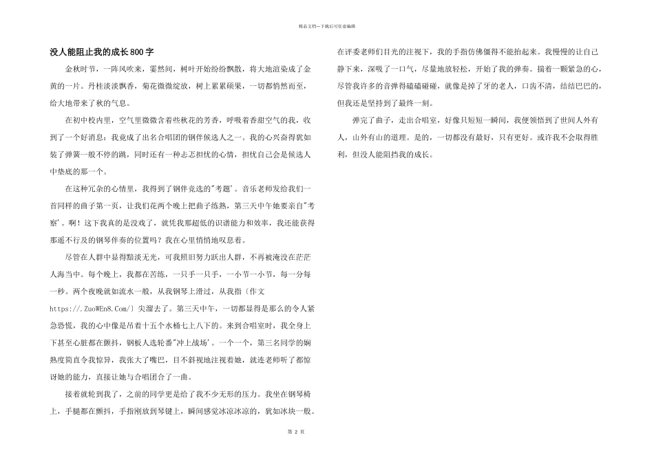 没人能阻止我的成长800字_第1页