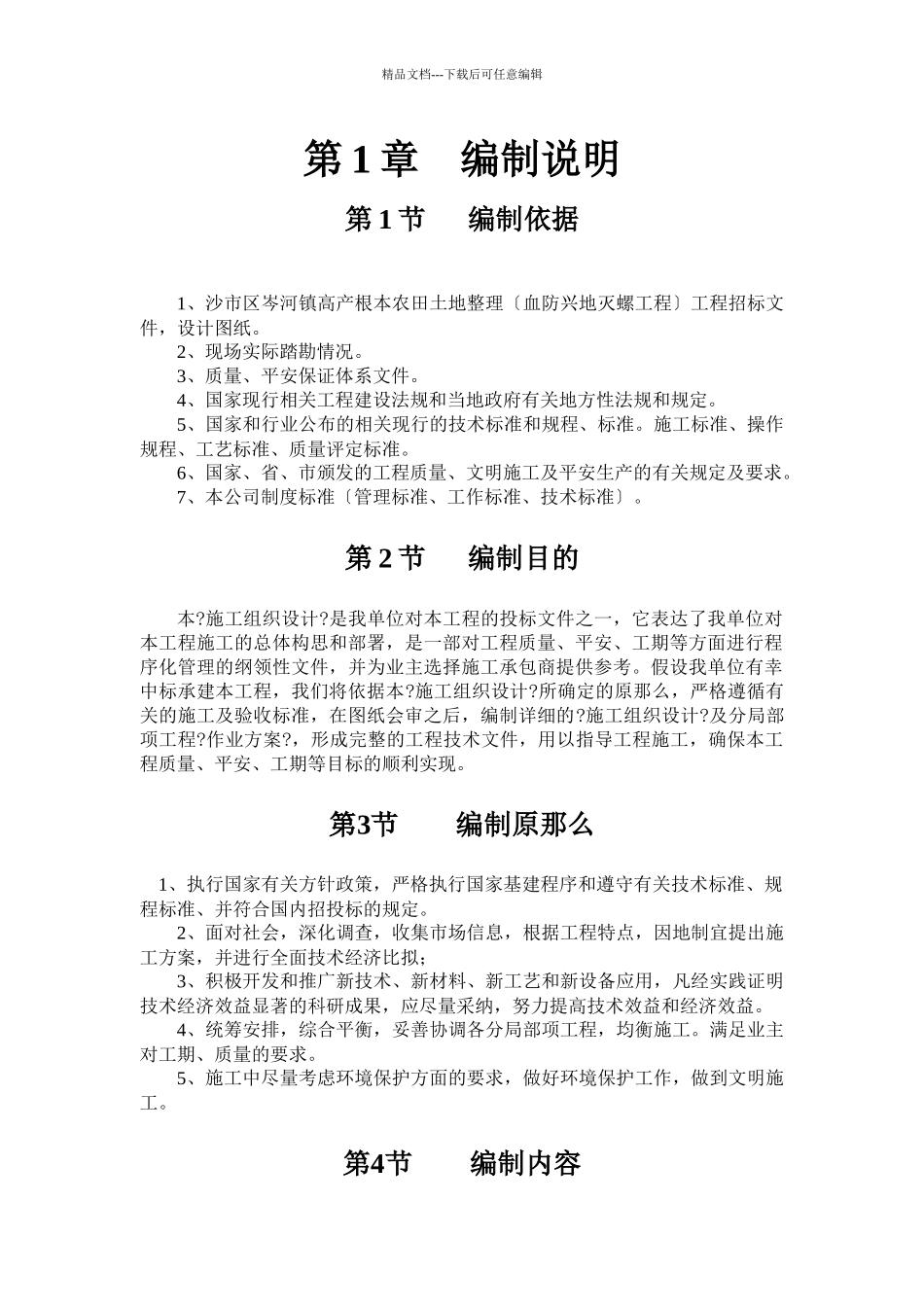沙市土地平整施工组织设计方案_第1页