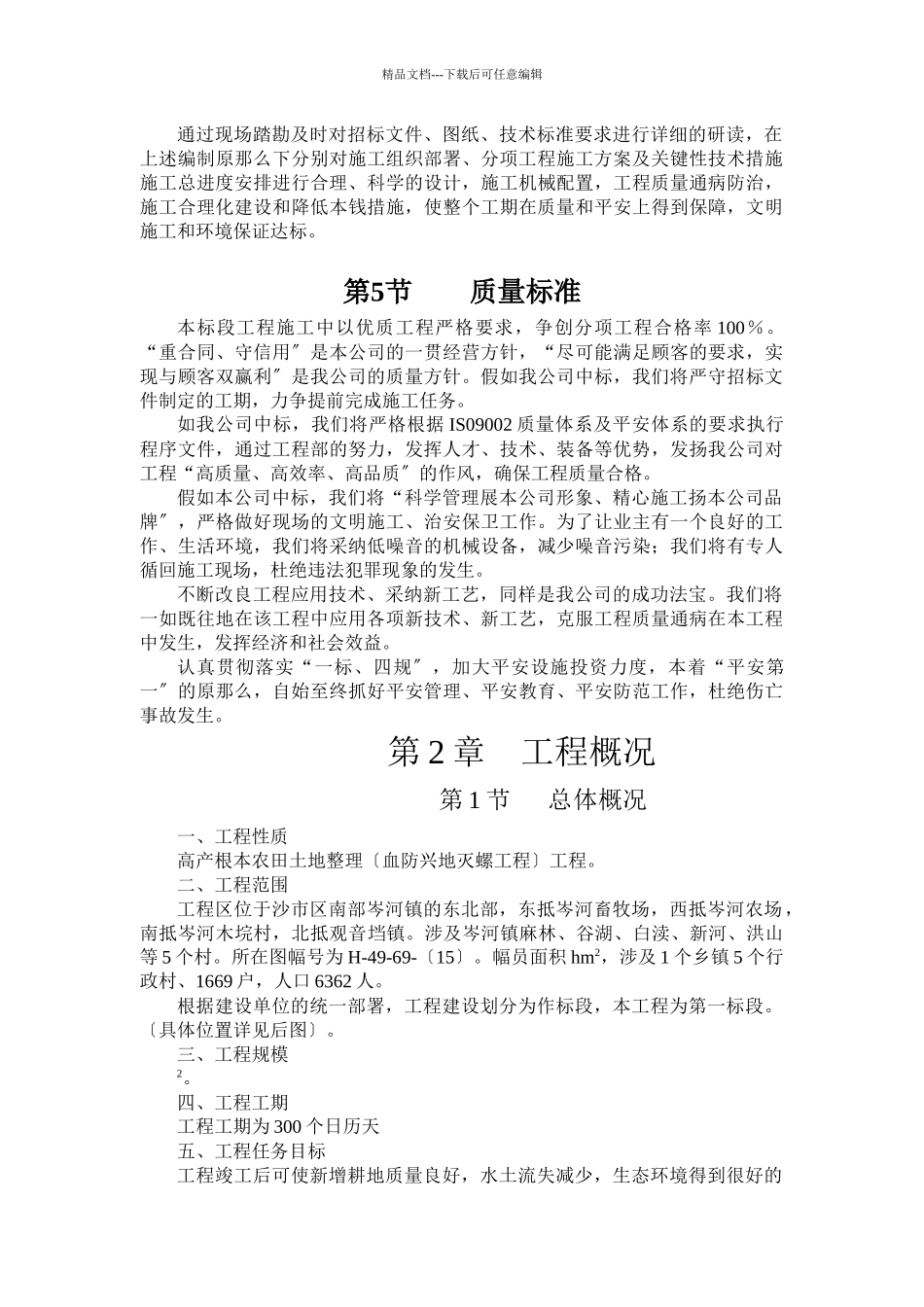 沙市土地平整施工组织设计方案_第2页