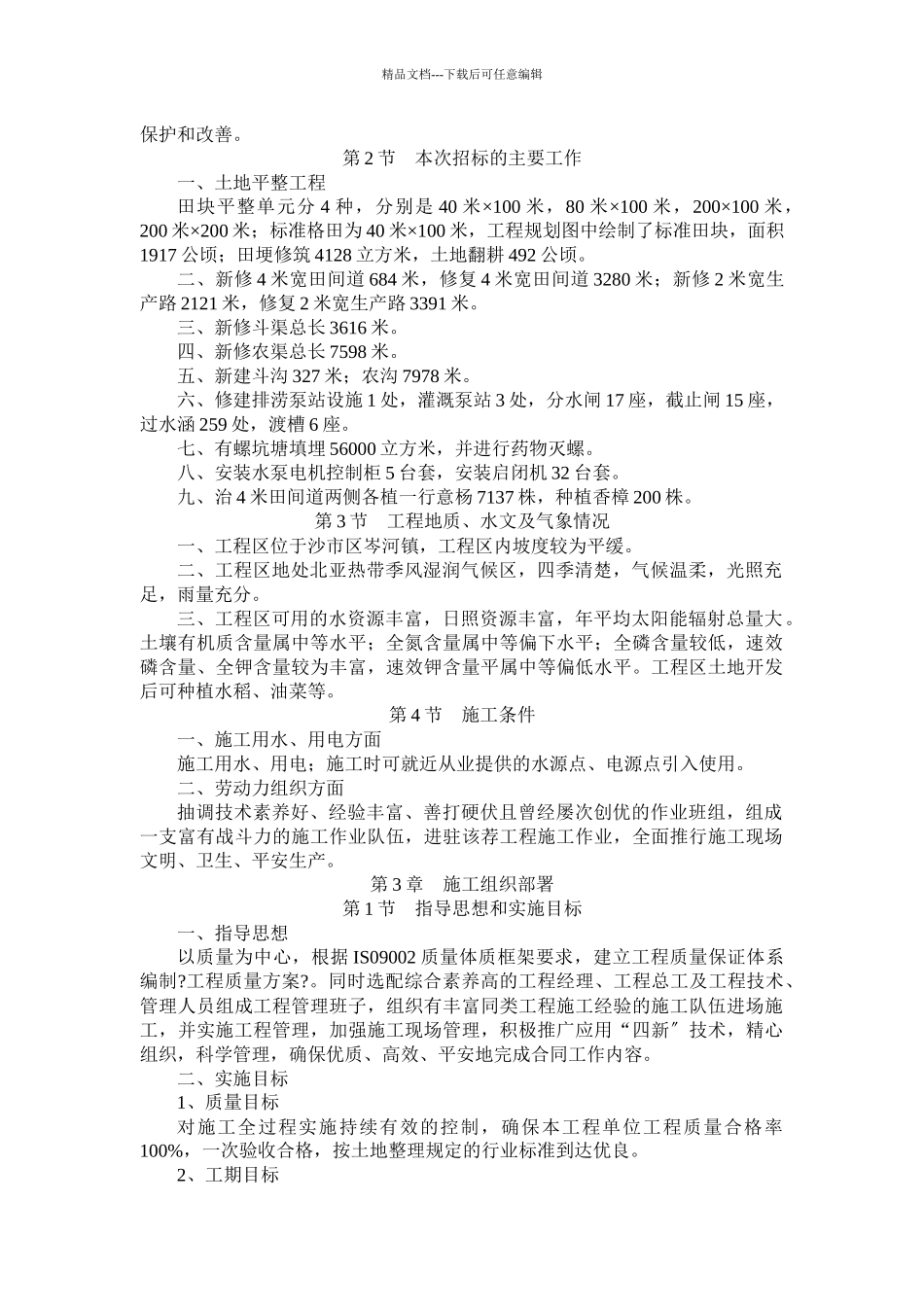 沙市土地平整施工组织设计方案_第3页