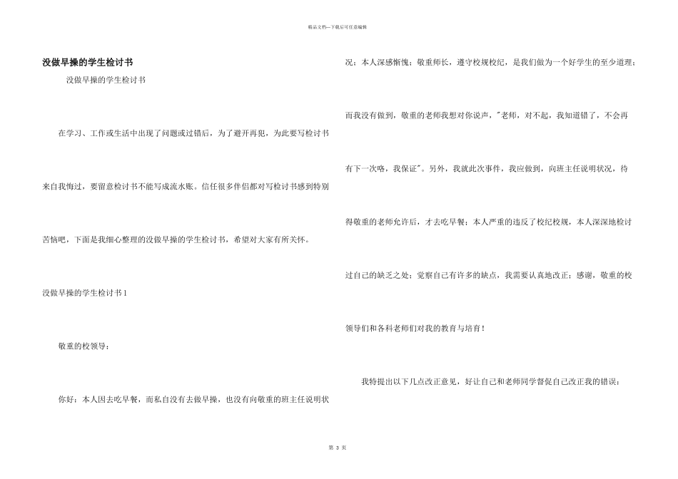 没做早操的学生检讨书_第1页