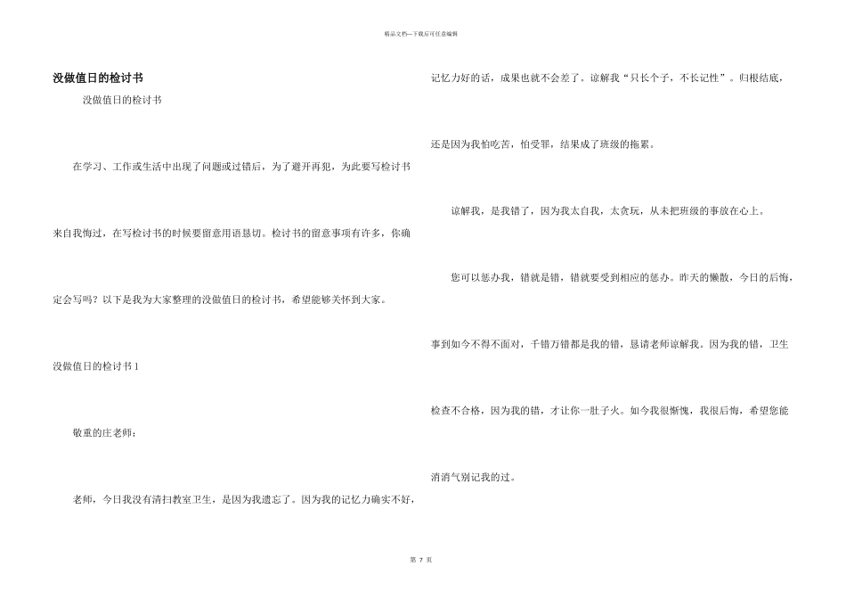 没做值日的检讨书_第1页
