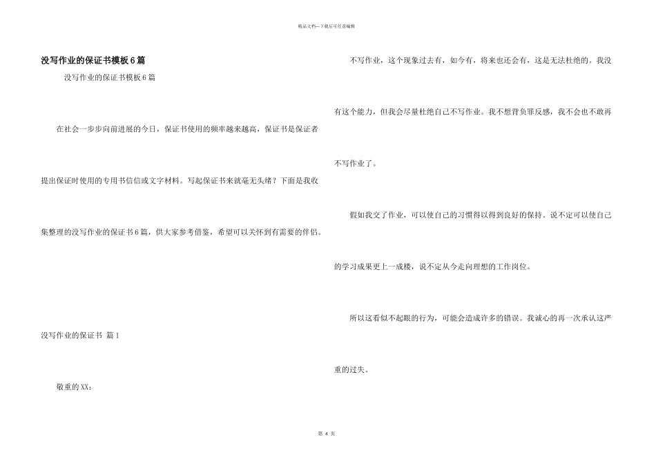 没写作业的保证书模板6篇_第1页