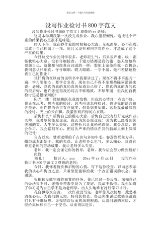 没写作业检讨书800字范文