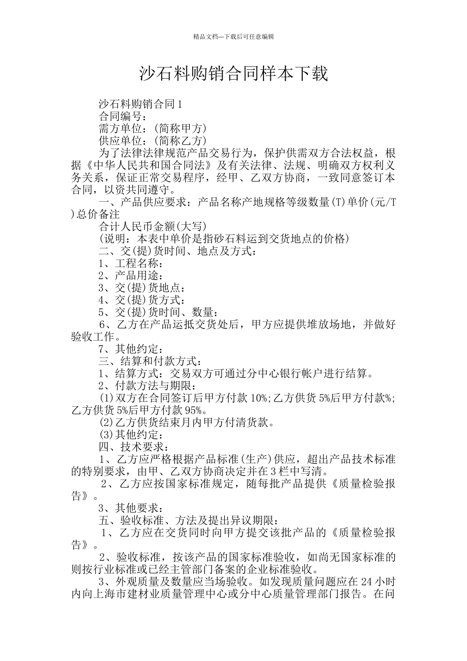 沙石料购销合同样本下载_第1页