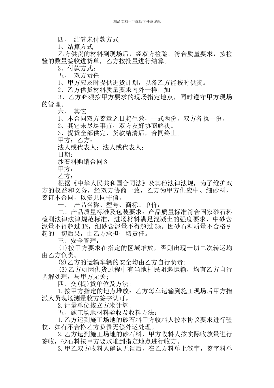 沙石料购销合同样本下载_第3页