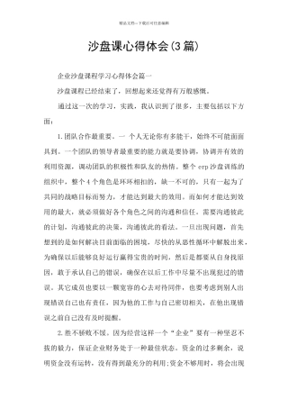 沙盘课心得体会