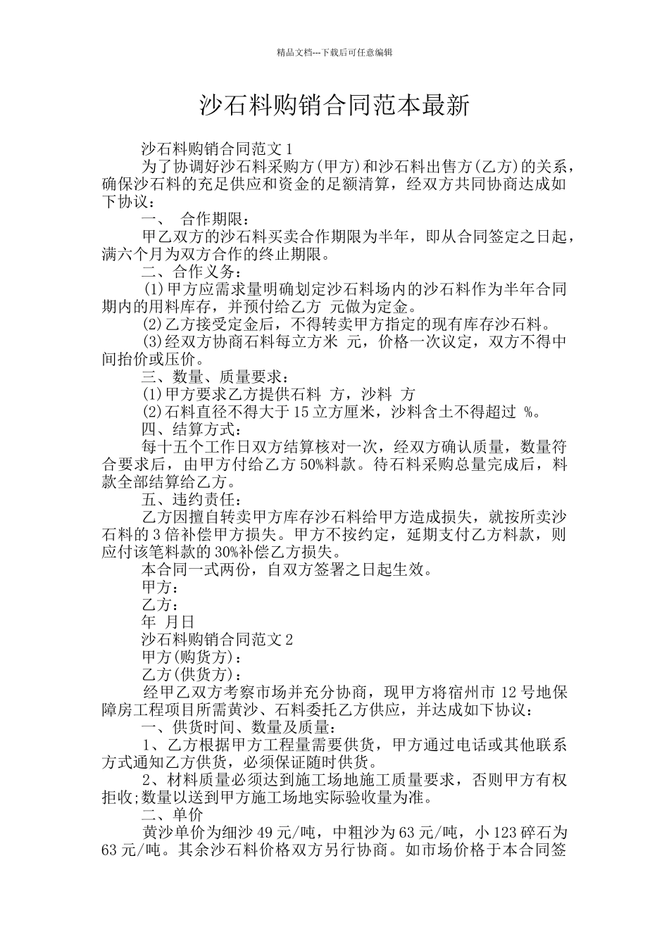 沙石料购销合同范本最新_第1页